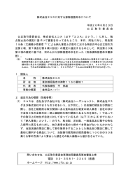 株式会社エコスに対する排除措置命令について（PDF
