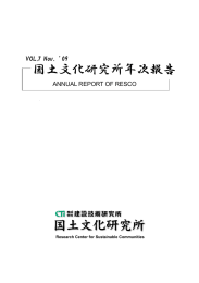 国土文化研究所年次報告 - 株式会社建設技術研究所