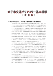 1．米子市交通バリアフリー基本構想作成の背景と目的