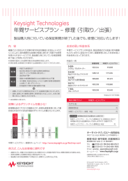 Keysight Technologies 年間サービスプラン &ndash; 修理（ 引取り／出張）