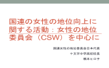 国連女性の地位委員会（CSW） - JAWW（日本女性監視機構）
