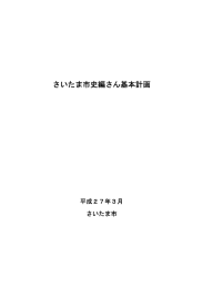 さいたま市史編さん基本計画