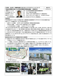 大手町・丸の内・有楽町地区におけるエリアマネジメントについて（PDF