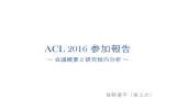 ACL 2016 参加報告
