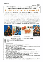 Page 1 Page 2 く「まつやま オレンジ クリスマス 20ー4 in 新宿」 イベント