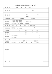 不動産相談受付表（購入）