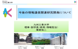 九州工業大学 尾家祐二氏 説明資料