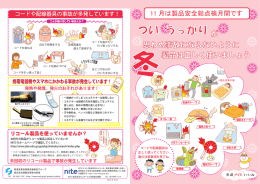 つい うっかり が思わぬ事故にならないように製品は正しく使いましょう