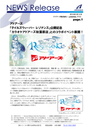 『テイルズウィーバー レゾナンス』公開記念 「カラオケアドアーズ秋葉原店」と