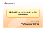 株式会社ウェッジホールディングス 事業の概況と投資機会について