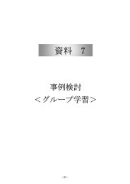 事例検討（グループ学習）