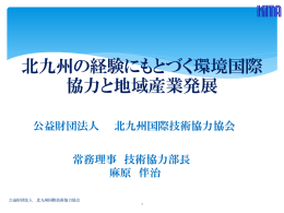 北九州の経験にもとづく環境国際 協力と地域産業発展