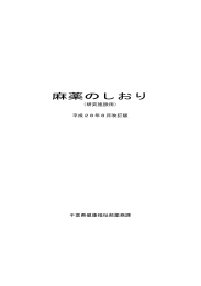 麻薬のしおり - 千葉県ホームページ