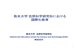 「熊本大学自然科学研究科における国際化教育」 発表資料