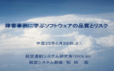 障害事例に学ぶソフトウェア品質とリスク