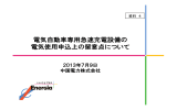 資料4 電気自動車専用急速充電設備の電気使用申込上の留意点について