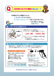 Q04．洗浄機の圧力を調整するには？