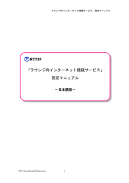 「ラウンジ内インターネット接続サービス」 設定マニュアル