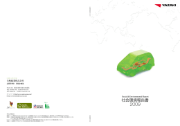 社会環境報告書 - 矢崎総業株式会社