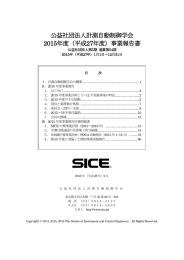 公益社団法人計測自動制御学会 2015年度（平成27年度）事業報告書