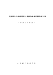 志賀原子力発電所周辺環境放射線監視年度計画 志賀原子力発電所