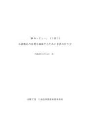 「秋のレビュー」（3日目） 石油製品の品質を確保するための手法の在り方
