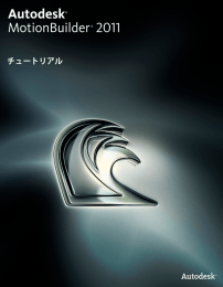 MotionBuilder 2011 日本語 チュートリアル PDF