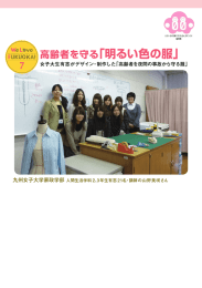 7 高齢者を守る「明るい色の服」～九州女子大学家政学部人間