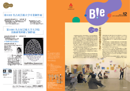 第33回 名古屋芸術大学卒業制作展 第10回 名古屋芸術大学大学院