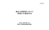 観光立国実現に向けた 取組みの進捗状況