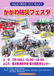 と き 7月16日   10:00∼16:00 ところ 香川県消防学校・香川県防災