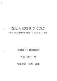 なぜ人は嘘をつくのか