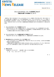 スルッとKANSAIカードの発売終了および 自動改札機で