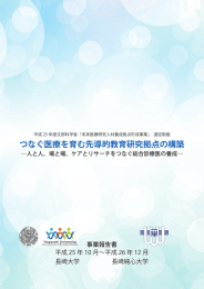 つなぐ医療を育む先導的教育研究拠点の構築