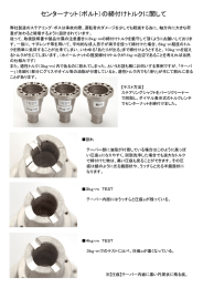 センターナット (ボルト) の締付けトルクに関 して