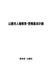 人権教育・啓発基本計画(PDF文書)