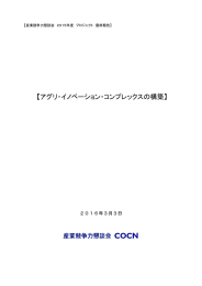 最終報告書 - 産業競争力懇談会（COCN）