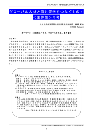 【総括論考】グローバル人材と海外留学をつなぐもの：＜主体性＞再考