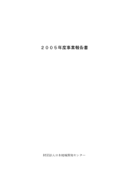 2005年度事業報告書 - 日本地域開発センター