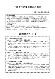 下請中小企業の最近の動向 - 全国中小企業団体中央会