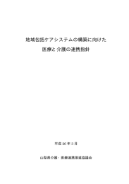 地域包括ケアシステムの構築に向けた 医療と介護の連携指針