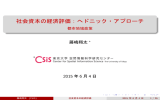 社会資本の経済評価：ヘドニック・アプローチ