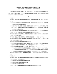特別局及び特別記念局の開設基準