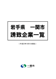 一関市誘致企業一覧