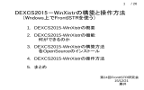 DEXCS2015－WinXistrの構築と操作方法 (Wndows上でFrontISTRを