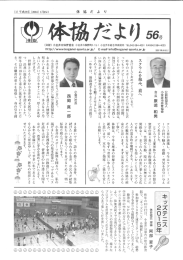 体協だより 56号 - 公益財団法人小金井市体育協会