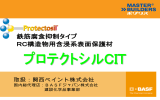 プロテクトシルCIT プレゼンテーション（PDF）