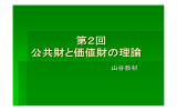 第2回 公共財と価値財の理論