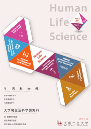 研究科案内 - 大阪市立大学 大学院 生活科学研究科・生活科学部