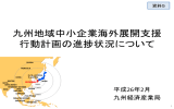 資料5 九州地域中小企業海外展開支援行動計画の進捗状況について